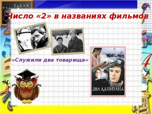 Число «2» в названиях фильмов «Служили два товарища» 