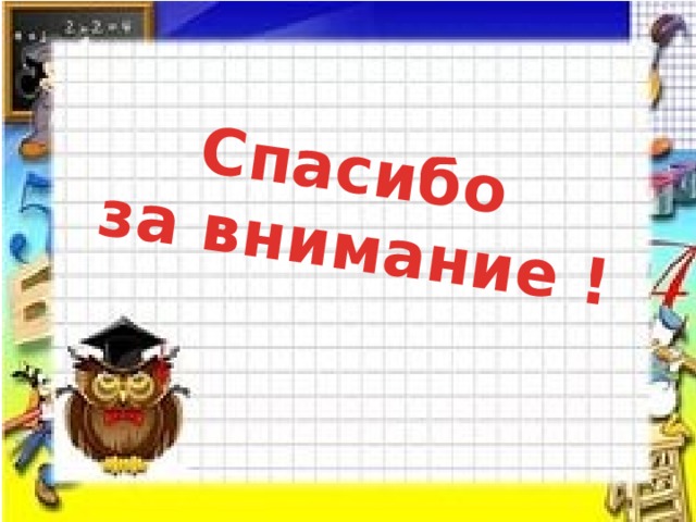 Спасибо  за внимание ! 