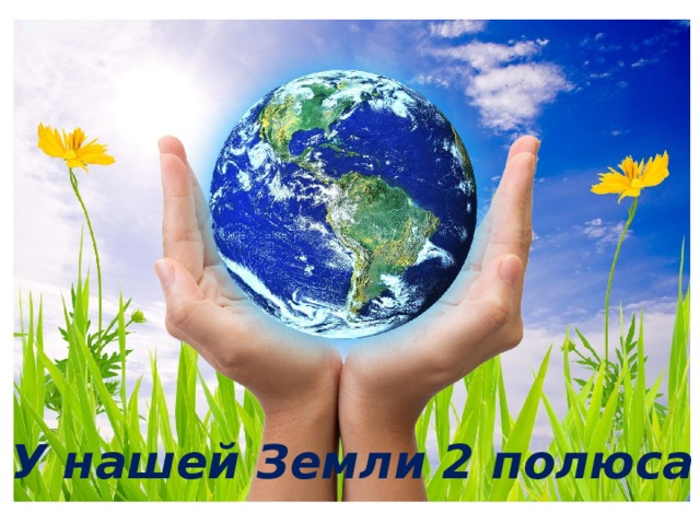 У нашей Земли 2 полюса 