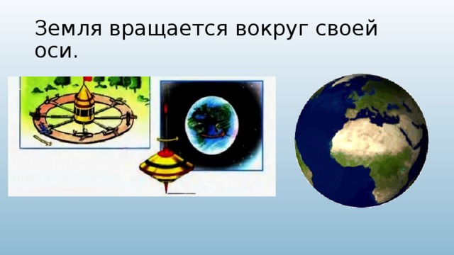 Земля вращается вокруг своей оси. 