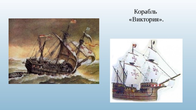 Корабль «Виктория». 