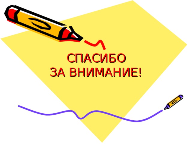 СПАСИБО  ЗА ВНИМАНИЕ! 