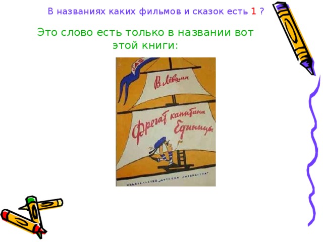 В названиях каких фильмов и сказок есть 1 ? Это слово есть только в названии вот этой книги: 