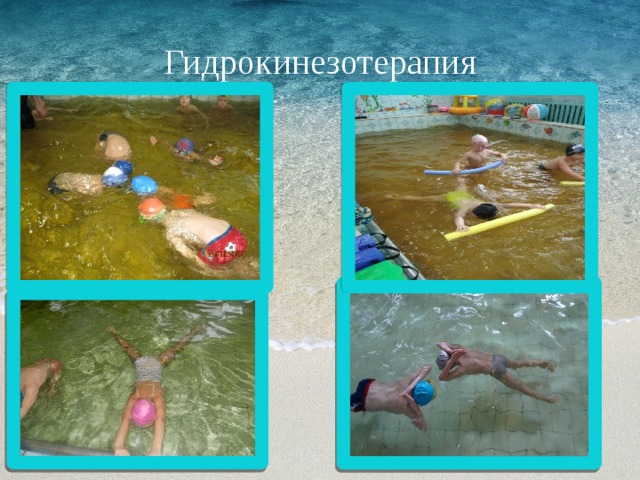 Гидрокинезотерапия 