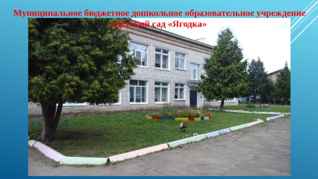 Муниципальное бюджетное дошкольное образовательное учреждение «Детский сад «Ягодка» 