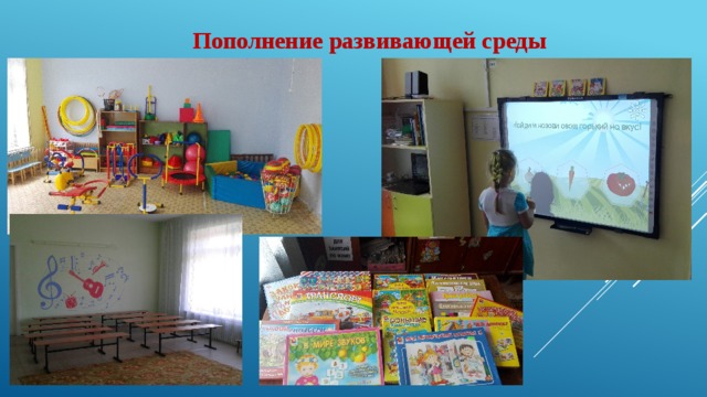 Пополнение развивающей среды 
