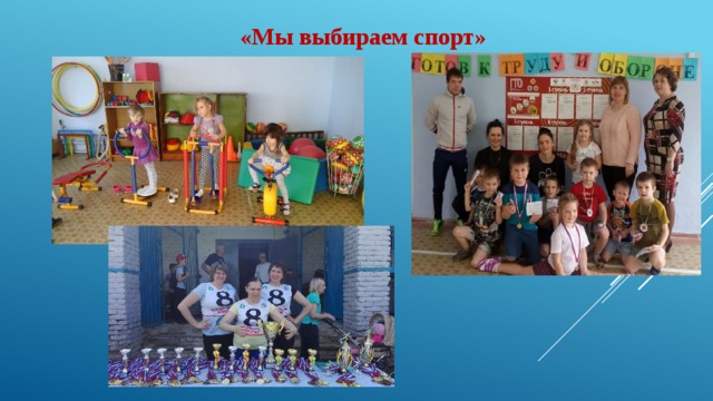 «Мы выбираем спорт» 