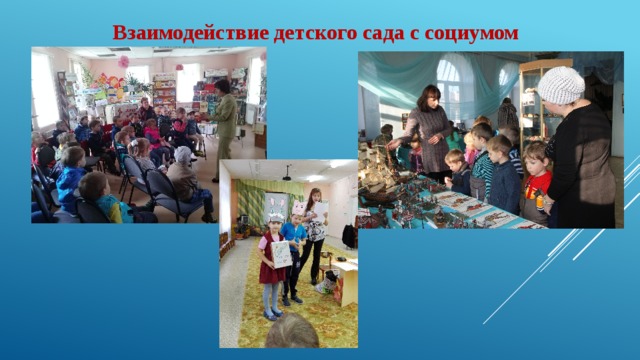 Взаимодействие детского сада с социумом 