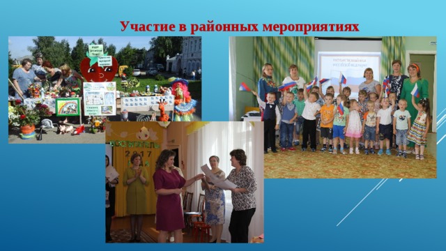 Участие в районных мероприятиях 