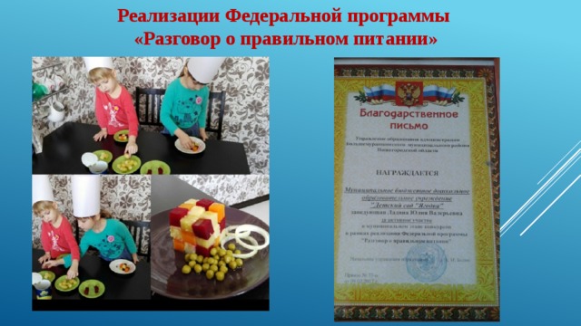 Реализации Федеральной программы «Разговор о правильном питании» 