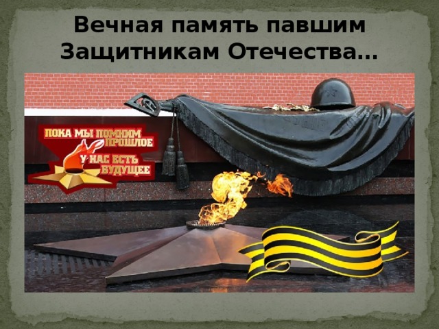 Вечная память павшим Защитникам Отечества… 