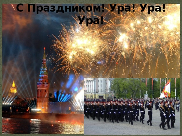 С Праздником! Ура! Ура! Ура! 