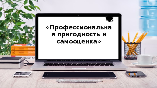 «Профессиональная пригодность и самооценка» МБОУ «Сытьковская СОШ» 