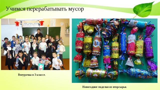 Учимся перерабатывать мусор Внеурочка в 3 классе. Новогодние поделки из вторсырья. 
