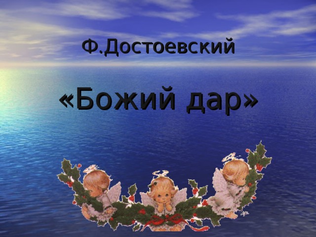Ф.Достоевский   «Божий дар» 