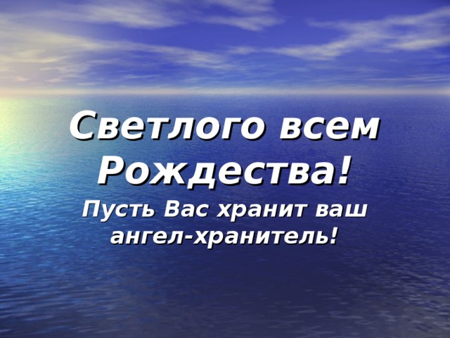 Светлого всем Рождества! Пусть Вас хранит ваш ангел-хранитель! 