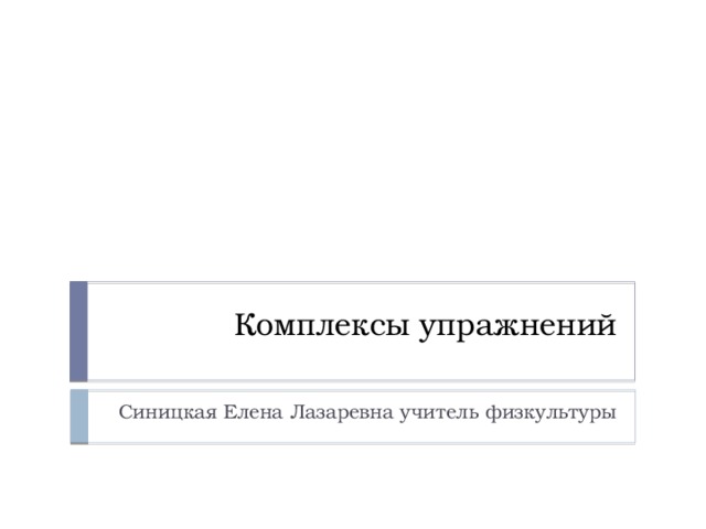 Комплексы упражнений  Синицкая Елена Лазаревна учитель физкультуры 