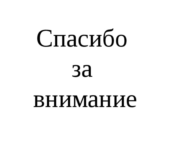   Спасибо  за  внимание   