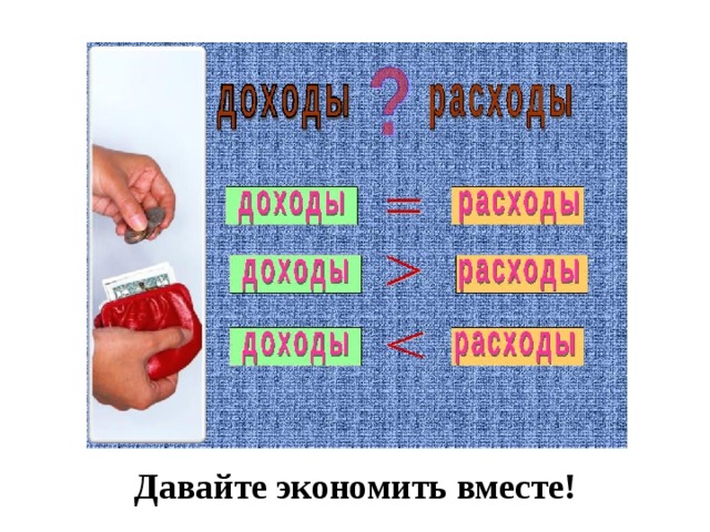 Давайте экономить вместе! 