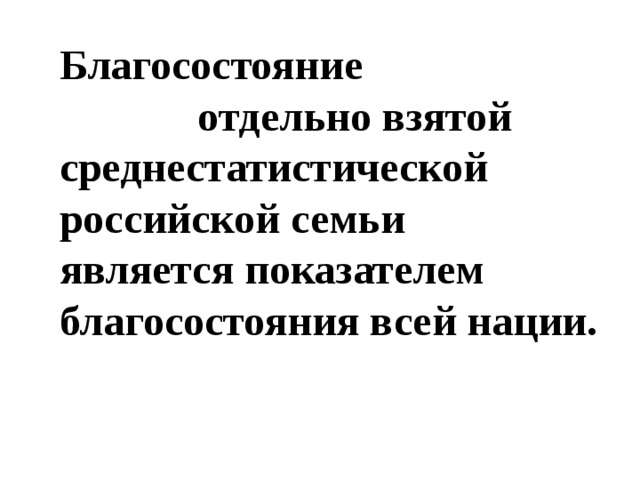 Благосостояние отдельно взятой среднестатистической российской семьи является показателем благосостояния всей нации. 