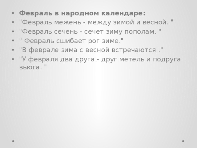 Февраль в народном календаре: 