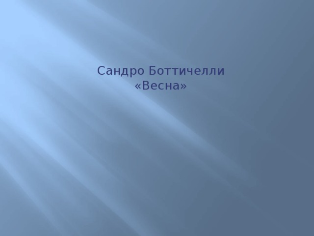 Сандро Боттичелли «Весна» 