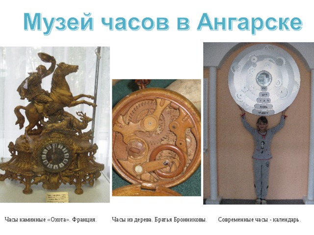    Часы каминные «Охота». Франция. Часы из дерева. Братья Бронниковы. Современные часы - календарь. 