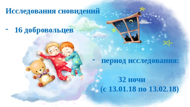 Исследования сновидений  16 добровольцев период исследования:  32 ночи  (с 13.01.18 по 13.02.18) 