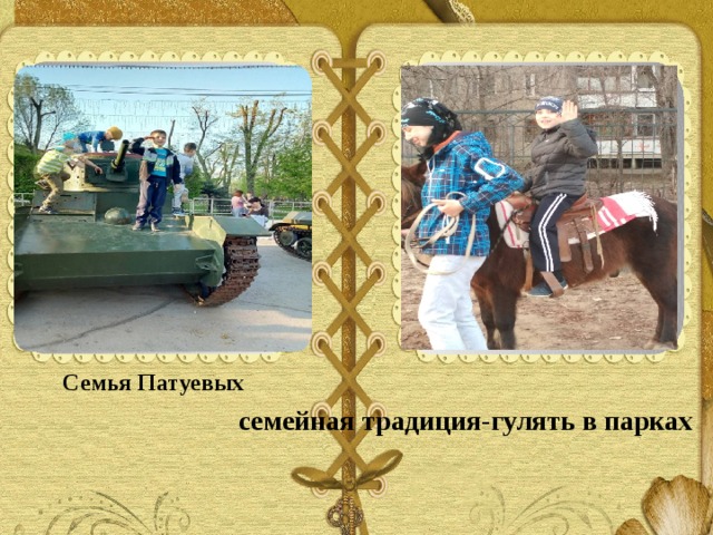 Семья Патуевых семейная традиция-гулять в парках 