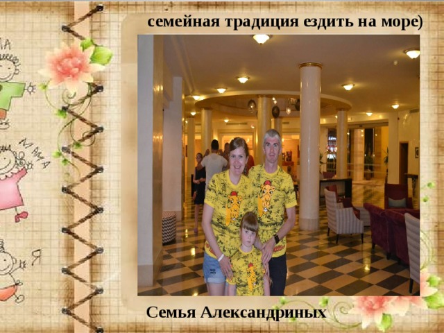 семейная традиция ездить на море) Семья Александриных 