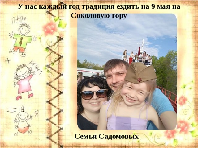У нас каждый год традиция ездить на 9 мая на Соколовую гору Семья Садомовых 