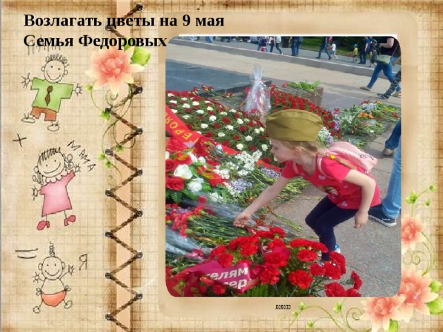 Возлагать цветы на 9 мая Семья Федоровых 