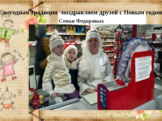 Ежегодная традиция -поздравляем друзей с Новым годом Семья Федоровых 