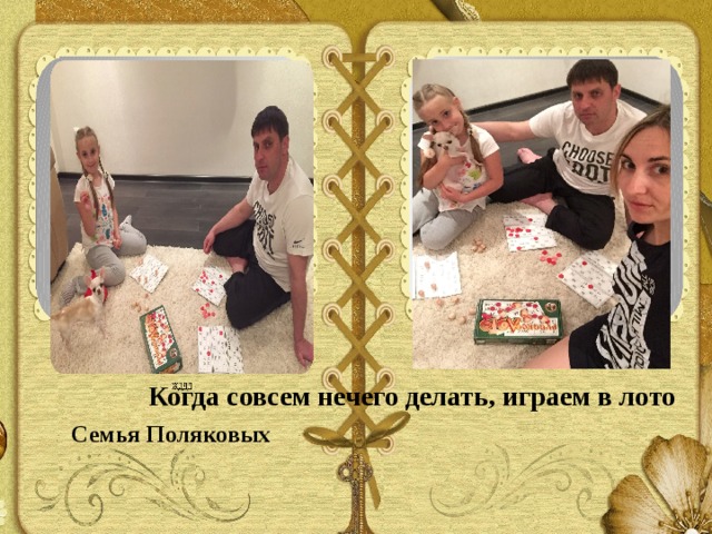 Когда совсем нечего делать, играем в лото Семья Поляковых 