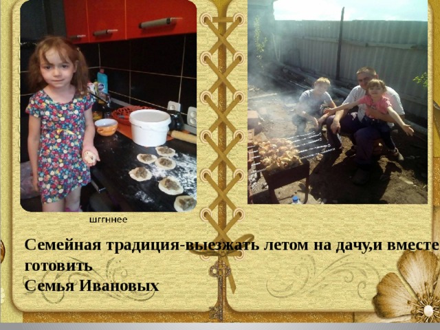 Семейная традиция-выезжать летом на дачу,и вместе готовить Семья Ивановых 