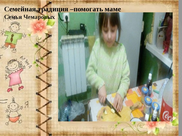 Семейная традиция –помогать маме Семья Чемаровых 