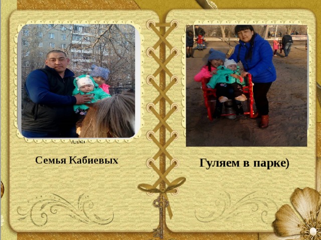 Семья Кабиевых Гуляем в парке) 