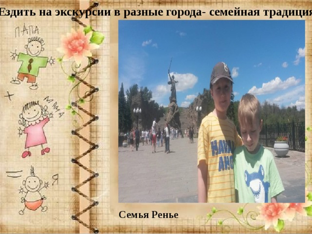 Ездить на экскурсии в разные города- семейная традиция Семья Ренье 