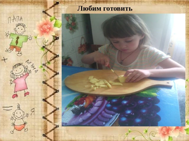 Любим готовить 