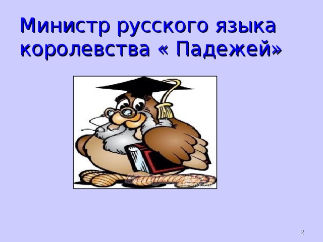 Министр русского языка королевства « Падежей»