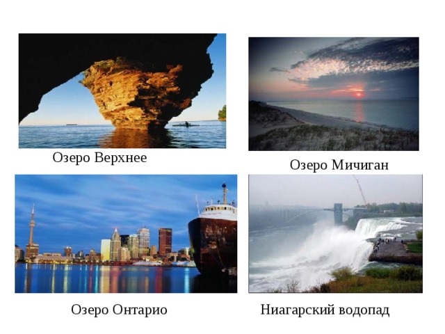 Озеро Верхнее Озеро Мичиган Озеро Онтарио Ниагарский водопад 