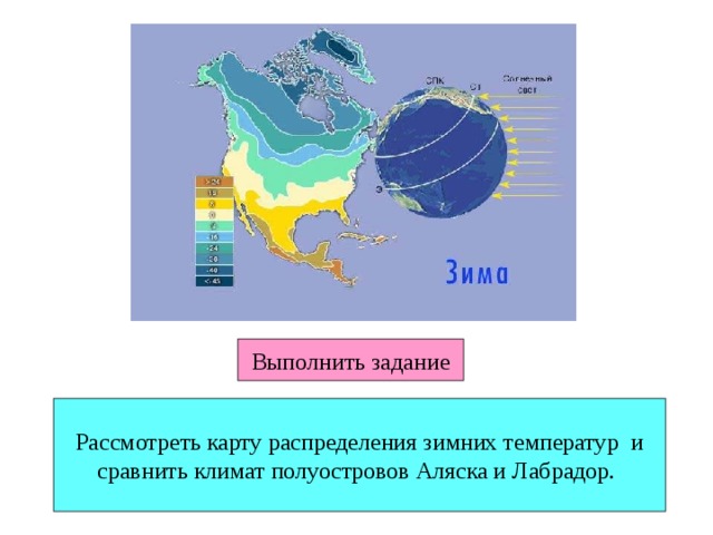 Выполнить задание Рассмотреть карту распределения зимних температур и сравнить климат полуостровов Аляска и Лабрадор. 