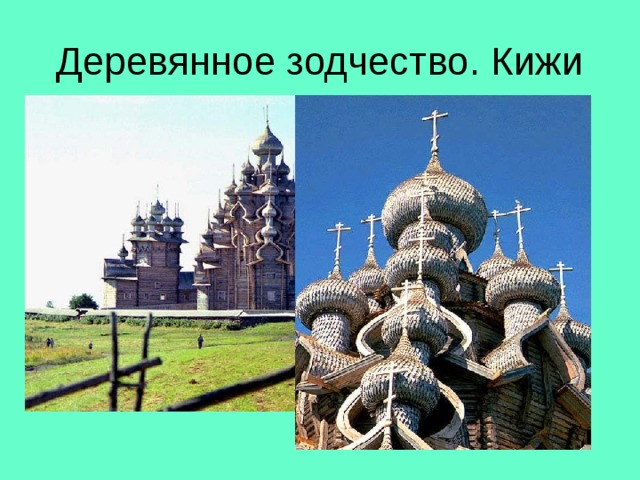 Деревянное зодчество. Кижи 
