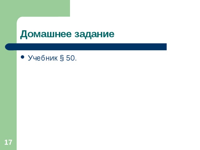 Домашнее задание Учебник § 50.  