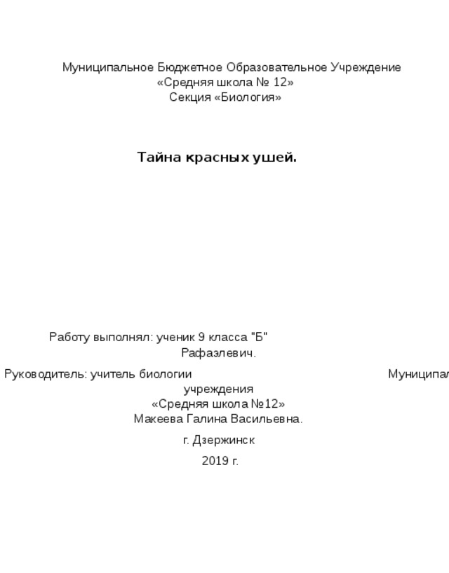 бо Муниципальное Бюджетное Образовательное Учреждение «Средняя школа № 12»  Секция «Биология»             Тайна красных ушей.   школа № 12»  Секция 