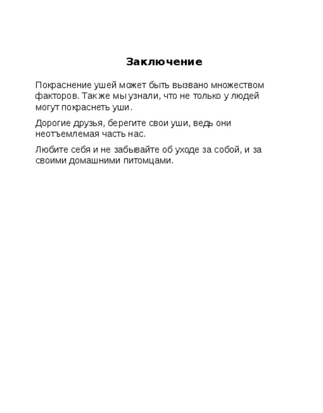 За Pf   Заключение к лючение Покраснение ушей может быть вызвано множеством факторов. Так же мы узнали, что не только у людей могут покраснеть уши. Дорогие друзья, берегите свои уши, ведь они неотъемлемая часть нас. Любите себя и не забывайте об уходе за собой, и за своими домашними питомцами. 
