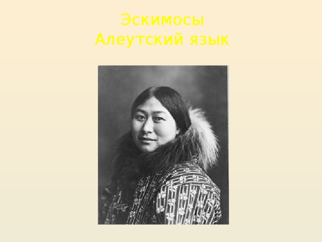 Эскимосы Алеутский язык 