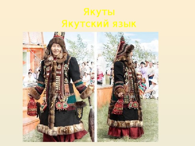 Якуты Якутский язык 