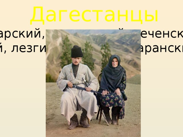 Дагестанцы Аварский, даргинский, чеченский, лазский, лезгинский и табасаранский и др.  