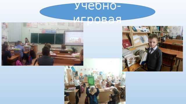 Учебно-игровая